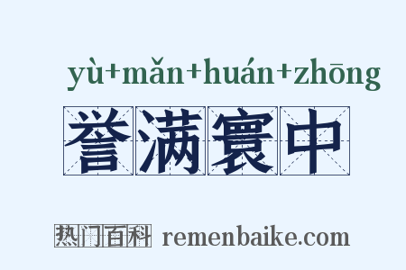 誉满寰中是什么意思的图片